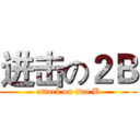 进击の２Ｂ (attack on two B)