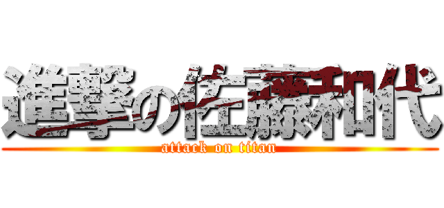 進撃の佐藤和代 (attack on titan)