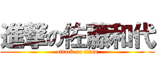 進撃の佐藤和代 (attack on titan)