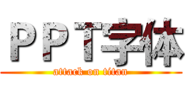 ＰＰＴ字体 (attack on titan)