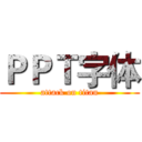 ＰＰＴ字体 (attack on titan)