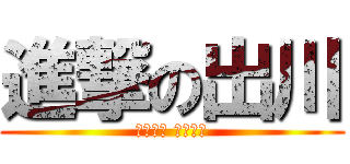 進撃の出川 (ヤバいよ ヤバいよ)