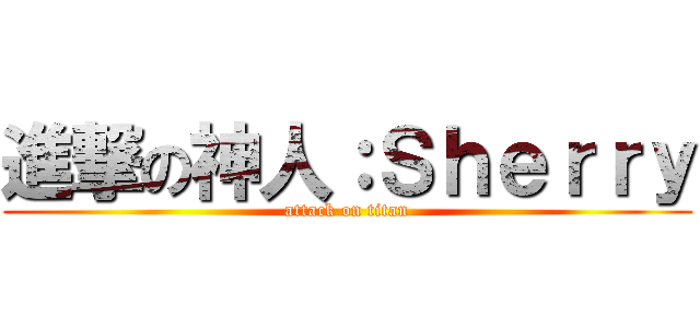 進撃の神人：Ｓｈｅｒｒｙ (attack on titan)