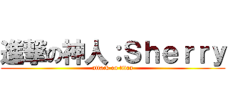 進撃の神人：Ｓｈｅｒｒｙ (attack on titan)