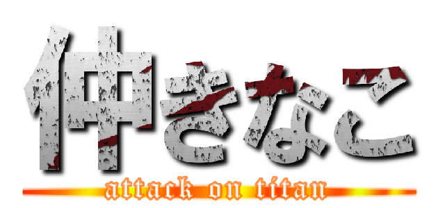 仲きなこ (attack on titan)