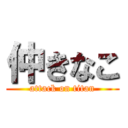 仲きなこ (attack on titan)