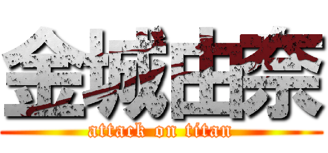 金城由奈 (attack on titan)