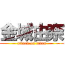 金城由奈 (attack on titan)