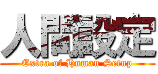 人間設定 (Extra of Human Setup)