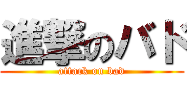 進撃のバド (attack on bad)