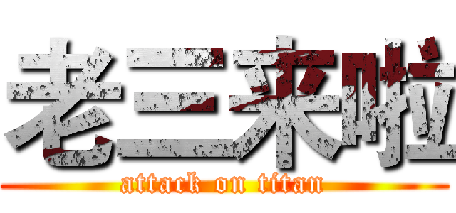 老三来啦 (attack on titan)