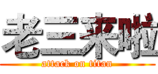 老三来啦 (attack on titan)