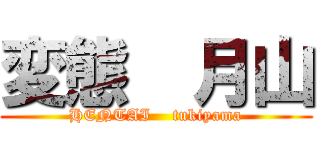 変態  月山 (HENTAI    tukiyama)