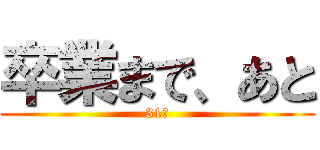 卒業まで、あと (31日)