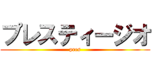 プレスティージオ (pres)
