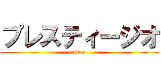 プレスティージオ (pres)