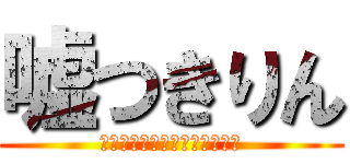 嘘つきりん (嘘つきうぷ主のマインクラフト)