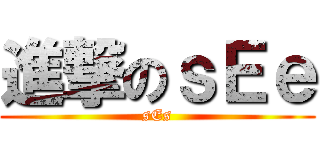 進撃のｓＥｅ (sEs)