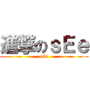 進撃のｓＥｅ (sEs)