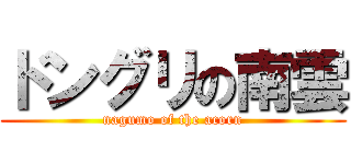 ドングリの南雲 (nagumo of the acorn)