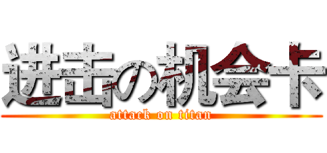 进击の机会卡 (attack on titan)
