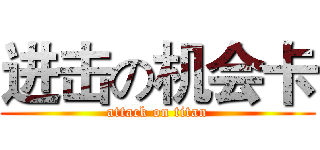 进击の机会卡 (attack on titan)