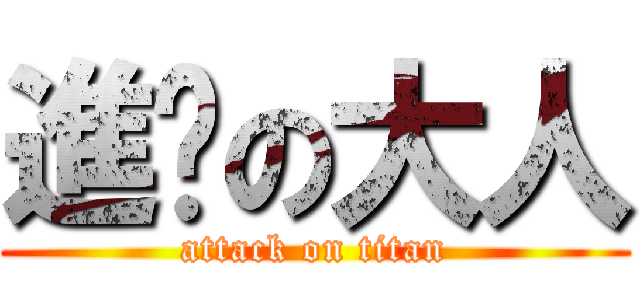 進擊の大人 (attack on titan)