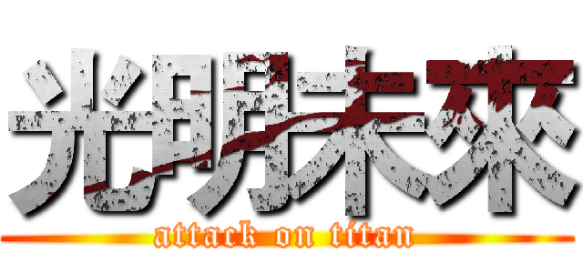 光明未來 (attack on titan)
