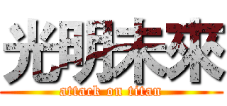 光明未來 (attack on titan)