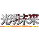 光明未來 (attack on titan)