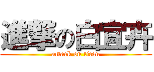 進撃の白宜卉 (attack on titan)