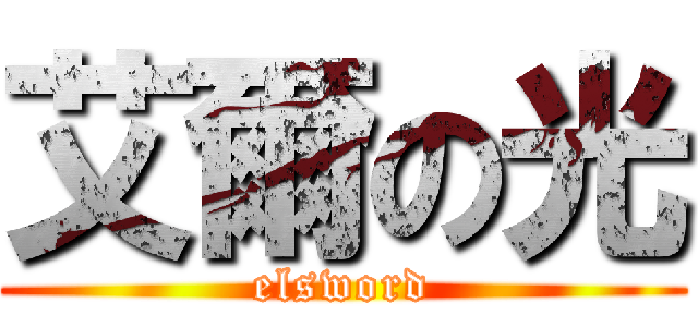 艾爾の光 (elsword)