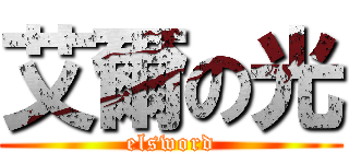 艾爾の光 (elsword)