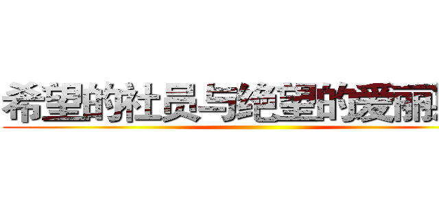希望的社员与绝望的爱丽斯顿 ()