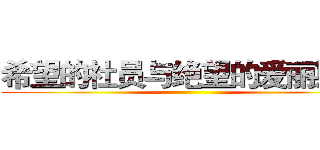 希望的社员与绝望的爱丽斯顿 ()