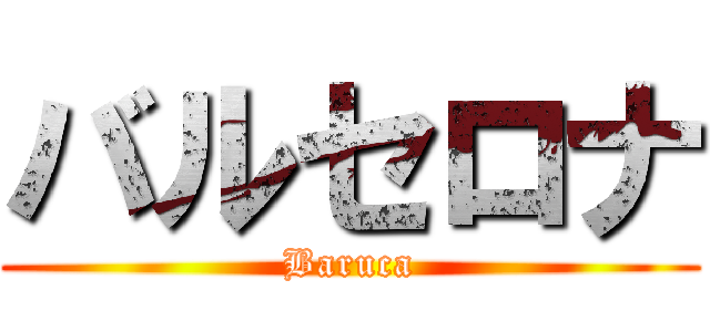 バルセロナ (Baruca)