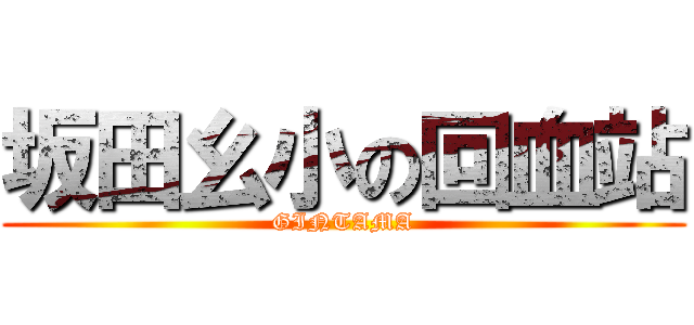 坂田幺小の回血站 (GINTAMA)