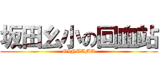 坂田幺小の回血站 (GINTAMA)
