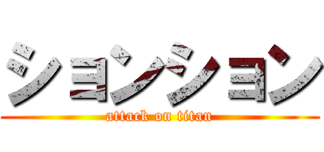 ションション (attack on titan)