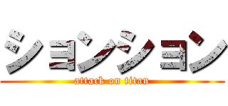 ションション (attack on titan)