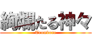 絢爛たる神々 (Trombone)