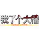 我了个大槽 (What the FUCK)