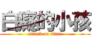 白癡的小孩 (attack on titan)