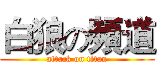 白狼の頻道 (attack on titan)