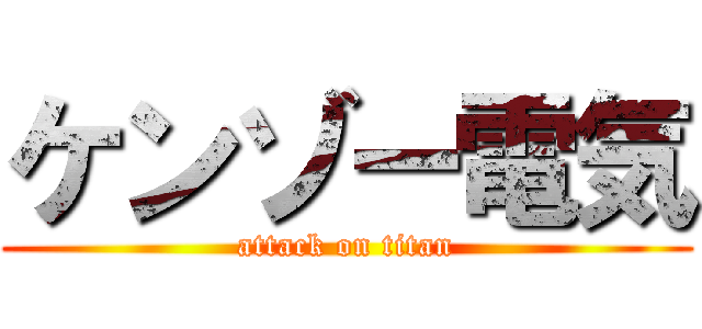 ケンゾー電気 (attack on titan)