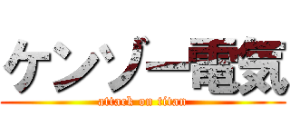 ケンゾー電気 (attack on titan)