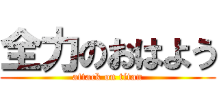 全力のおはよう (attack on titan)