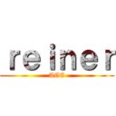 ｒｅｉｎｅｒ (ACE)