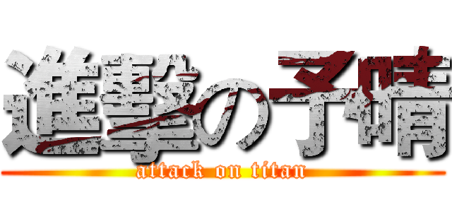 進擊の予晴 (attack on titan)