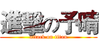 進擊の予晴 (attack on titan)